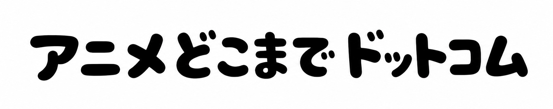 アニメどこまでドットコム